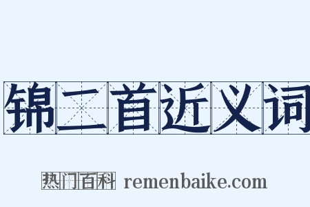 锦二首近义词是什么意思的图片